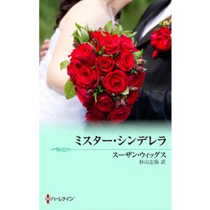 ミスター・シンデレラ 電子書籍版 / スーザン・ウィッグス 翻訳:杉山志保｜ebookjapan