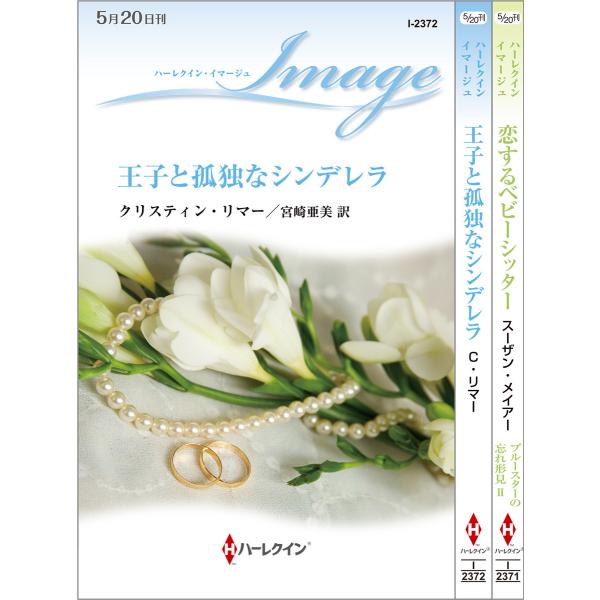 ハーレクイン・イマージュセット16 電子書籍版 / スーザン・メイアー/クリスティン・リマー 翻訳:...