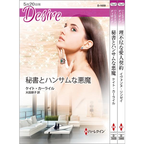 ハーレクイン・ディザイアセット22 電子書籍版 / ケイト・カーライル/イヴォンヌ・リンゼイ 翻訳:...