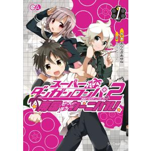 スーパーダンガンロンパ2 1 2巻の商品一覧 通販 Yahoo ショッピング