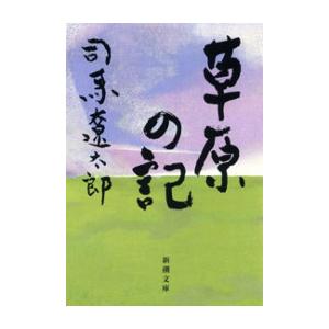 草原の記(新潮文庫) 電子書籍版 / 司馬遼太郎｜ebookjapan