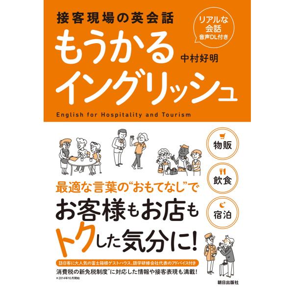 [リアルな会話音声DL付き]接客現場の英会話 もうかるイングリッシュ 電子書籍版 / 中村好明