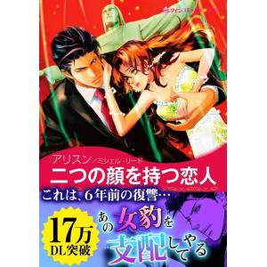 二つの顔を持つ恋人  電子書籍版 / アリスン 原作:ミシェル・リード