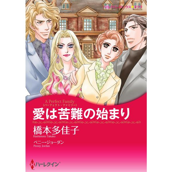 愛は苦難の始まり 【パーフェクト・ファミリー】 電子書籍版 / 橋本多佳子 原作:ペニー・ジョーダン