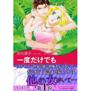 一度だけでも 電子書籍版 / 荻丸雅子 原作:スーザン・ネーピア
