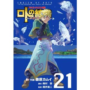 ドラゴンクエスト列伝 ロトの紋章〜紋章を継ぐ者達へ〜 (21) 電子書籍版 / 作画:藤原カムイ 脚本:梅村崇 監修:堀井雄二｜ebookjapan