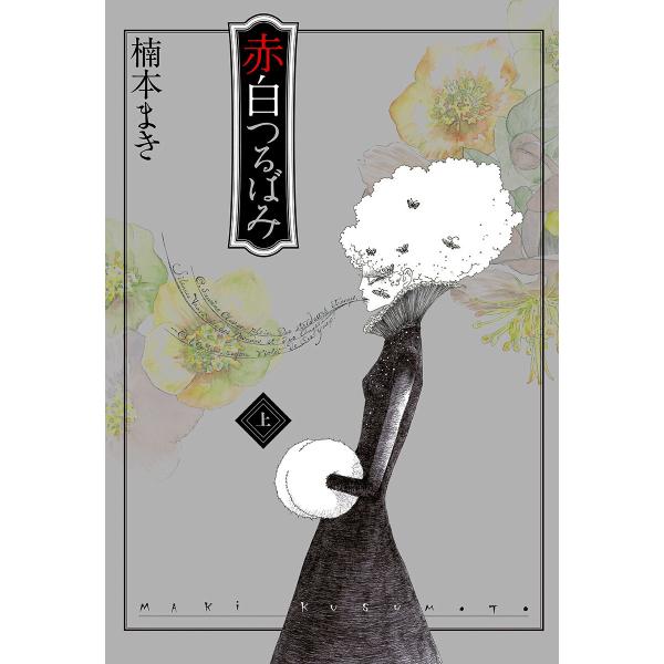 赤白つるばみ 上 電子書籍版 / 楠本まき