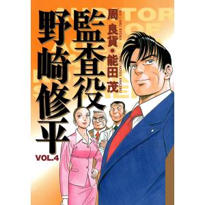 監査役 野崎修平 (4) 電子書籍版 / 原作:周良貨 漫画:能田茂｜ebookjapan