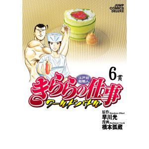 江戸前鮨職人 きららの仕事 ワールドバトル (6) 電子書籍版 / 原作:早川光 漫画:橋本孤蔵｜ebookjapan