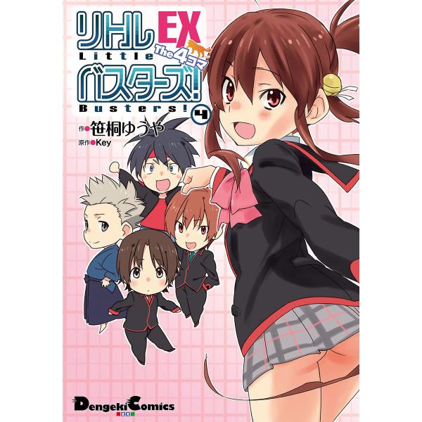 リトルバスターズ!EXThe4コマ (4) 電子書籍版 / 作画:笹桐ゆうや 原作:Key