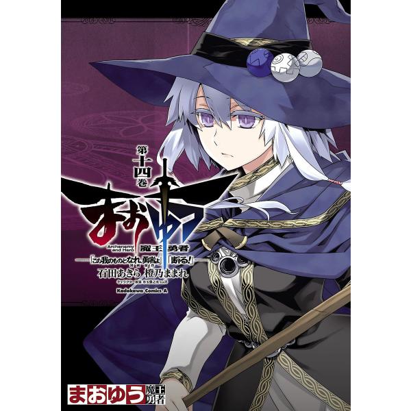 まおゆう魔王勇者 「この我のものとなれ、勇者よ」「断る!」 (14) 電子書籍版