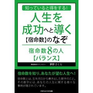 知っていると得をする!人生を成功へと導く【宿命数】のなぞ 宿命数8の人【バランス】 電子書籍版 / 夢野さくら｜ebookjapan