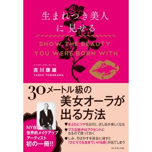 生まれつき美人に見せる 電子書籍版 / 吉川康雄