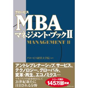 グロービスMBAマネジメント・ブックII 電子書籍版 / グロービス経営大学院