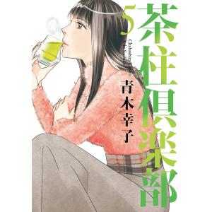 茶柱倶楽部5 電子書籍版 / 青木幸子