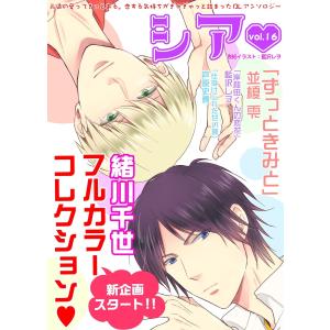 シア vol.16 電子書籍版 / 緒川千世・並榎雫・藍沢レヲ・芦原史貴｜ebookjapan