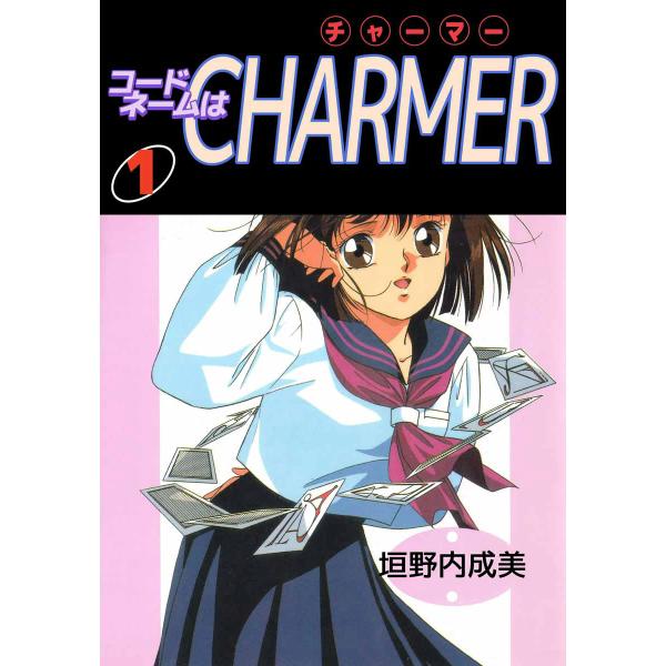 コードネームはCHARMER (1) 電子書籍版 / 垣野内成美