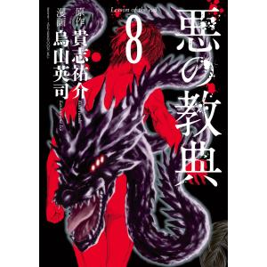 悪の教典 (8) 電子書籍版 / 漫画:烏山英司 原作:貴志祐介