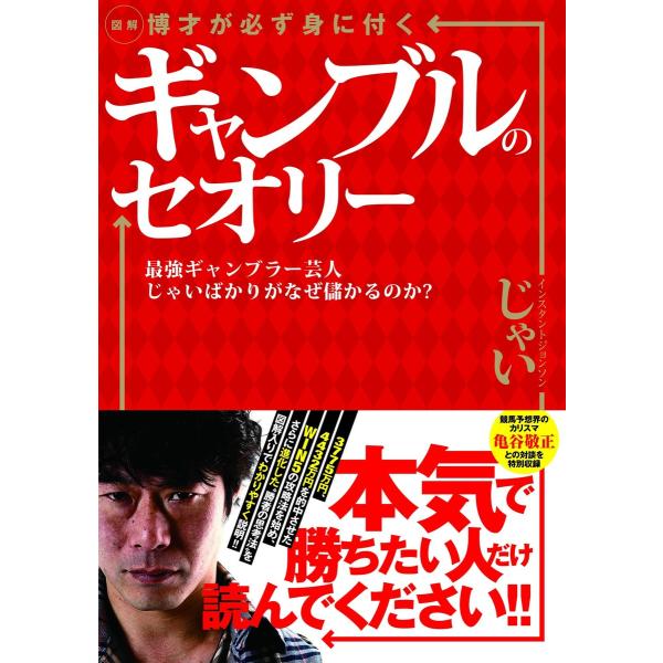 図解 博才が必ず身に付くギャンブルのセオリー 最強ギャンブラー芸人じゃいばかりがなぜ儲かるのか? 電...