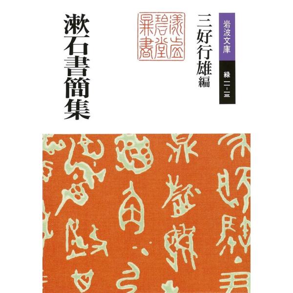 漱石書簡集 電子書籍版 / 三好行雄編