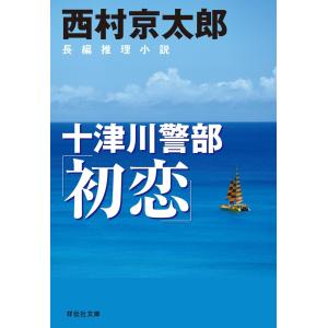 十津川警部「初恋」 電子書籍版 / 西村京太郎