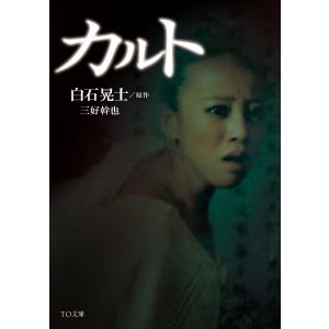 カルト 電子書籍版 / 著:三好幹也｜ebookjapan