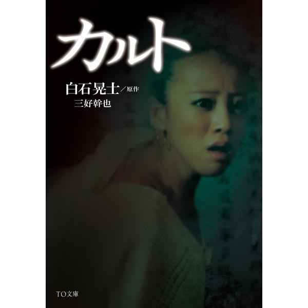 カルト 電子書籍版 / 著:三好幹也