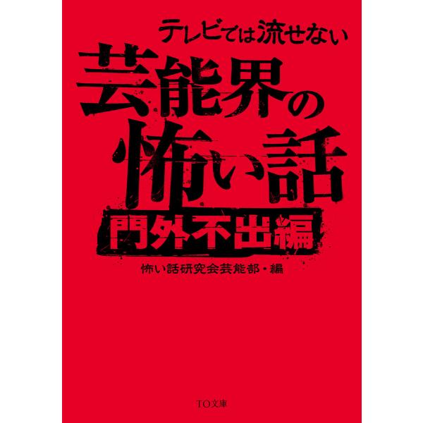 テレビでは流せない芸能界の怖い話【門外不出編】 電子書籍版 / 編:怖い話研究会芸能部