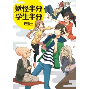 妖怪半分 学生半分 電子書籍版 / 著:神坂一 イラスト:けーしん｜ebookjapan