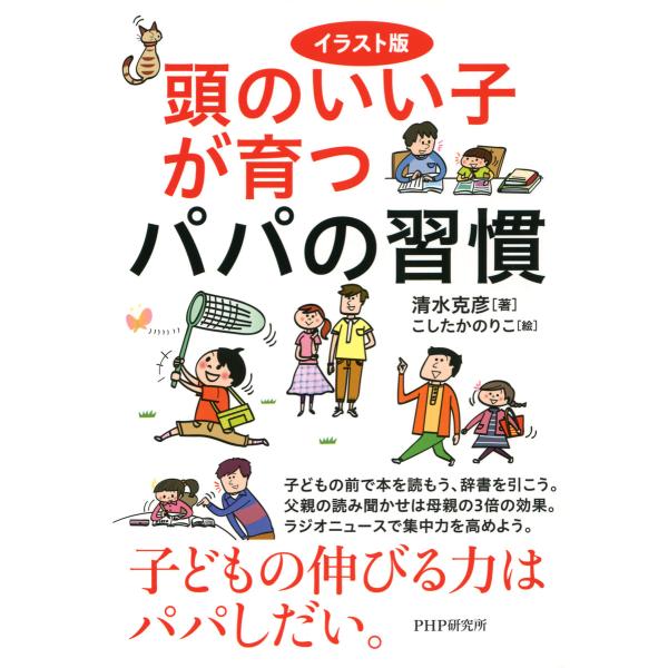 イラスト版 頭のいい子が育つパパの習慣 電子書籍版 / 著:清水克彦