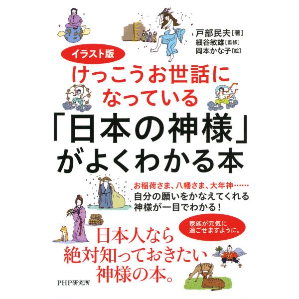 イラスト版けっこうお世話になっている 「日本の神様」がよくわかる本 電子書籍版 / 著:戸部民夫 監...