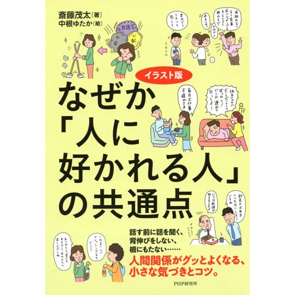 イラスト版 なぜか「人に好かれる人」の共通点 電子書籍版 / 著:斎藤茂太