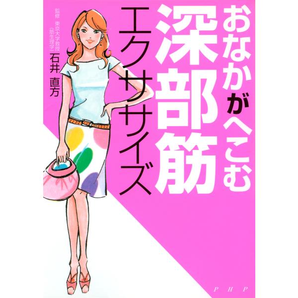 おなかがへこむ 深部筋エクササイズ 電子書籍版 / 監修:石井直方