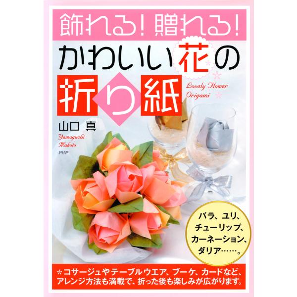 飾れる!贈れる!かわいい花の折り紙 電子書籍版 / 著:山口真