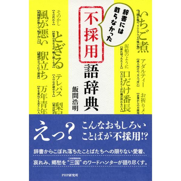辞書には載らなかった 不採用語辞典 電子書籍版 / 著:飯間浩明