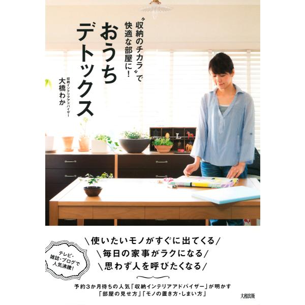 “収納のチカラ”で快適な部屋に! おうちデトックス(大和出版) 電子書籍版 / 著:大橋わか