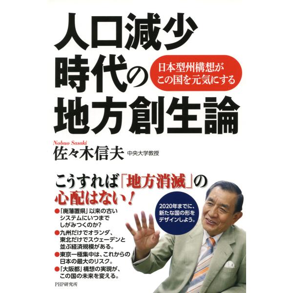 人口減少時代の地方創生論 日本型州構想がこの国を元気にする 電子書籍版 / 著:佐々木信夫