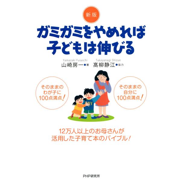 新版 ガミガミをやめれば子どもは伸びる 電子書籍版 / 著:山崎房一 協力:高柳静江