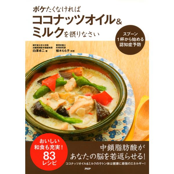 スプーン1杯から始める認知症予防 ボケたくなければココナッツオイル&amp;ミルクを摂りなさい 電子書籍版 ...