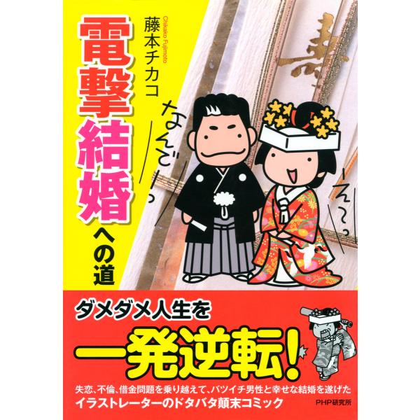 電撃結婚への道 電子書籍版 / 著:藤本チカコ
