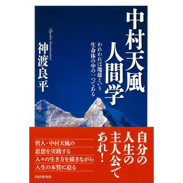 中村天風人間学 われわれは地球という生命体の中の一つである 電子書籍版 / 著:神渡良平