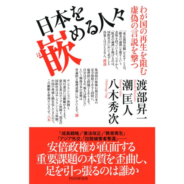 日本を嵌める人々 わが国の再生を阻む虚偽の言説を撃つ 電子書籍版 / 著:渡部昇一 著:潮匡人 著:...