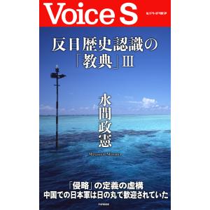 反日歴史認識の「教典」III 【Voice S】 電子書籍版 / 著:水間政憲｜ebookjapan