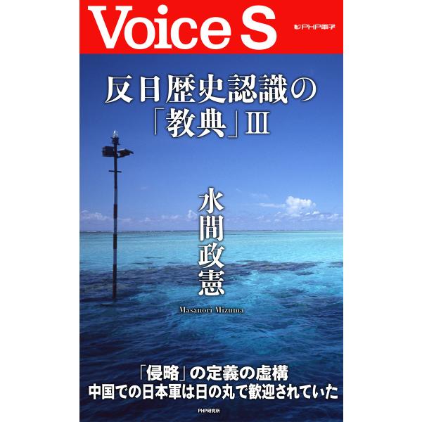 反日歴史認識の「教典」III 【Voice S】 電子書籍版 / 著:水間政憲