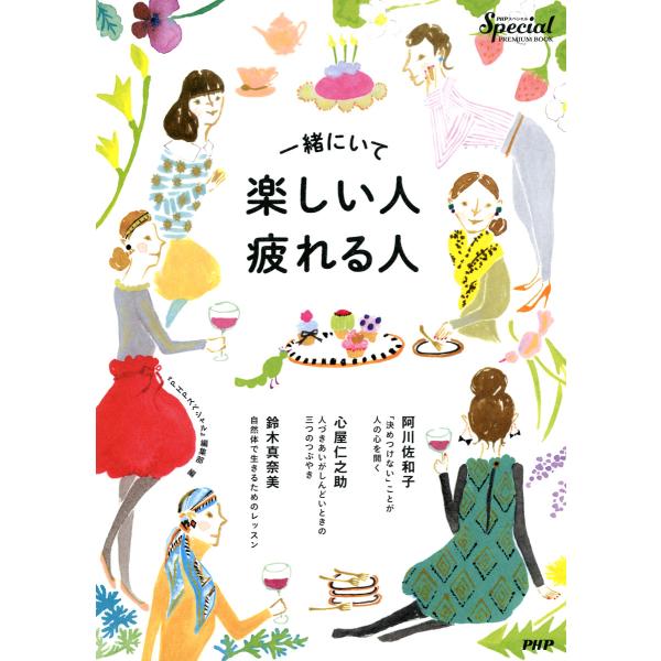 『PHPスペシャル』PremiumBook 一緒にいて楽しい人・疲れる人 電子書籍版 / 編:『PH...