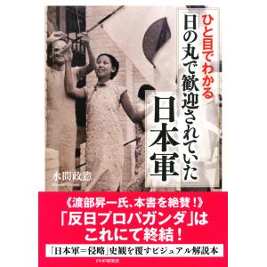 ひと目でわかる「日の丸で歓迎されていた」日本軍 電子書籍版 / 著:水間政憲｜ebookjapan