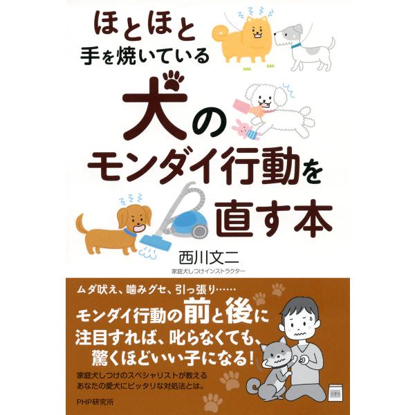 ほとほと手を焼いている 犬のモンダイ行動を直す本 電子書籍版 / 著:西川文二