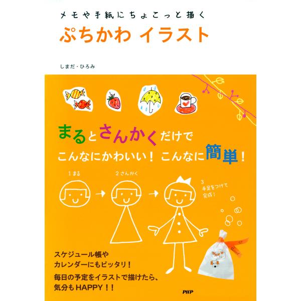 メモや手紙にちょこっと描く ぷちかわイラスト 電子書籍版 / 著:しまだ・ひろみ