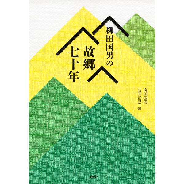 柳田国男の故郷七十年 電子書籍版 / 著:柳田国男 編:石井正己