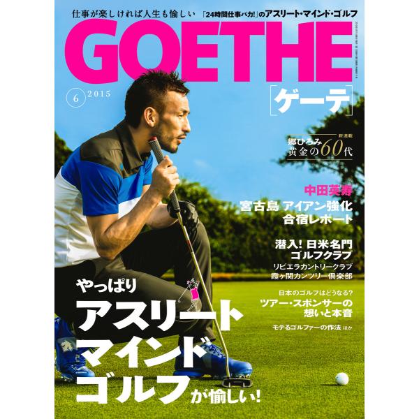 GOETHE[ゲーテ]2015年6月号 電子書籍版 / 著:幻冬舎